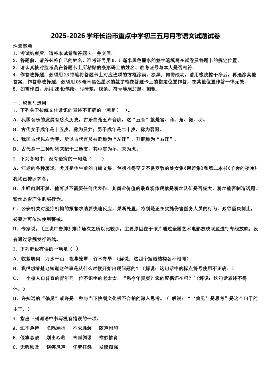 2025-2026学年长治市重点中学初三五月月考语文试题试卷含解析_第1页