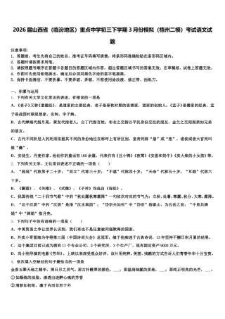 2026届山西省（临汾地区）重点中学初三下学期3月份模拟（梧州二模）考试语文试题含解析
