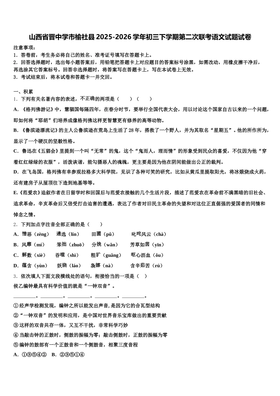 山西省晋中学市榆社县2025-2026学年初三下学期第二次联考语文试题试卷含解析_第1页