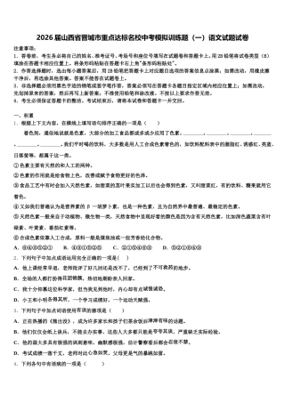 2026届山西省晋城市重点达标名校中考模拟训练题（一）语文试题试卷含解析