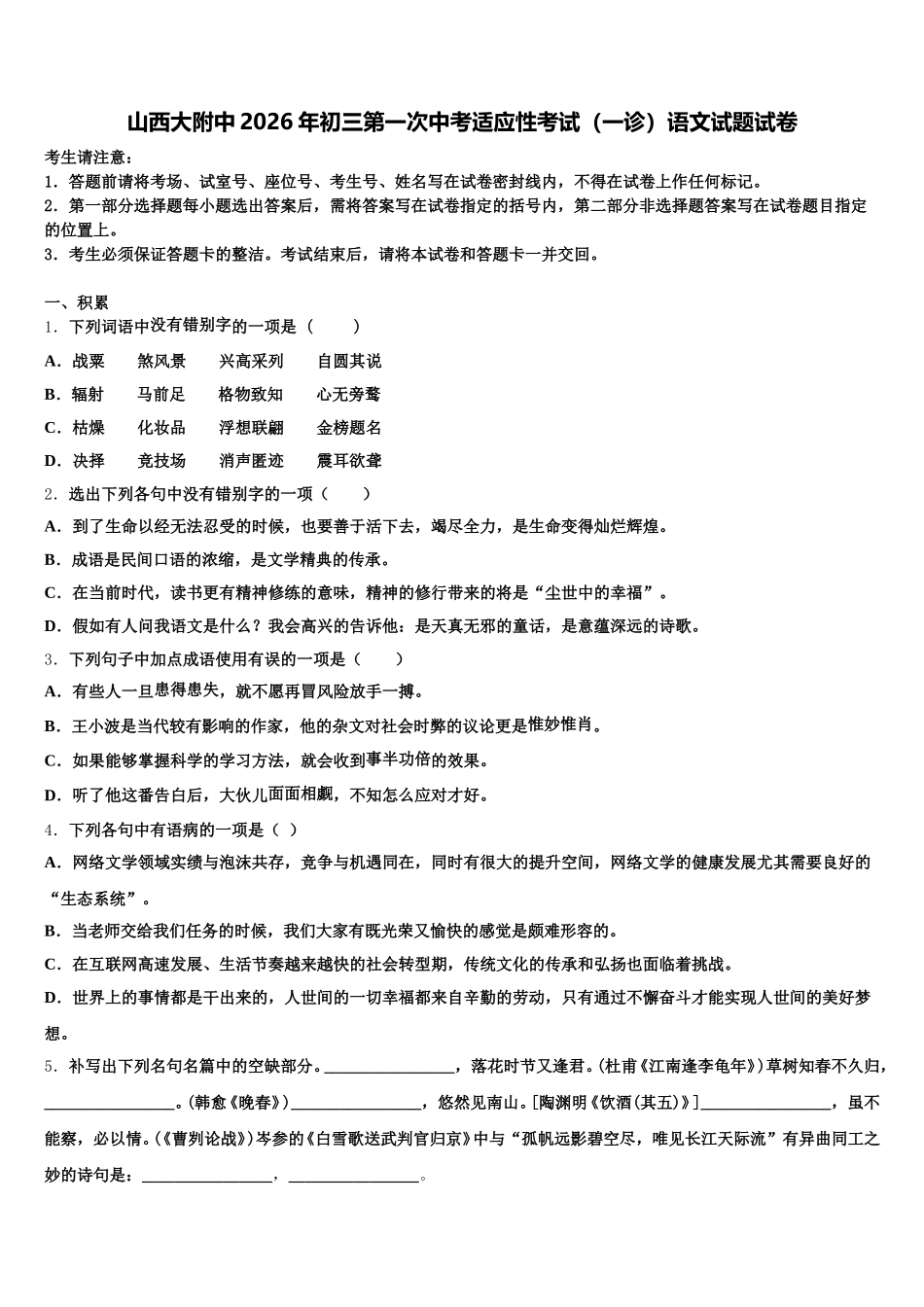 山西大附中2026年初三第一次中考适应性考试（一诊）语文试题试卷含解析_第1页