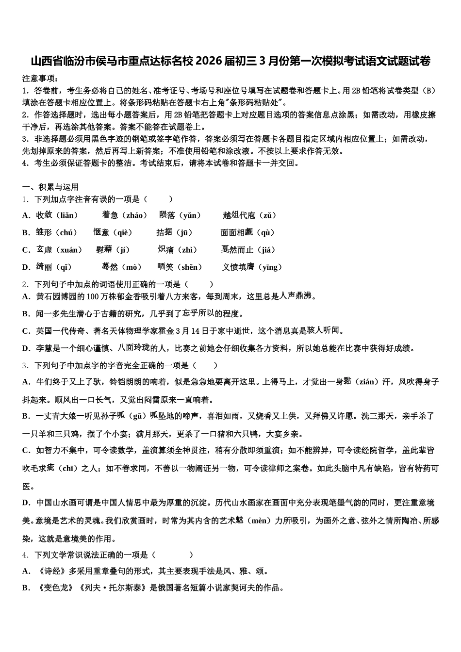 山西省临汾市侯马市重点达标名校2026届初三3月份第一次模拟考试语文试题试卷含解析_第1页