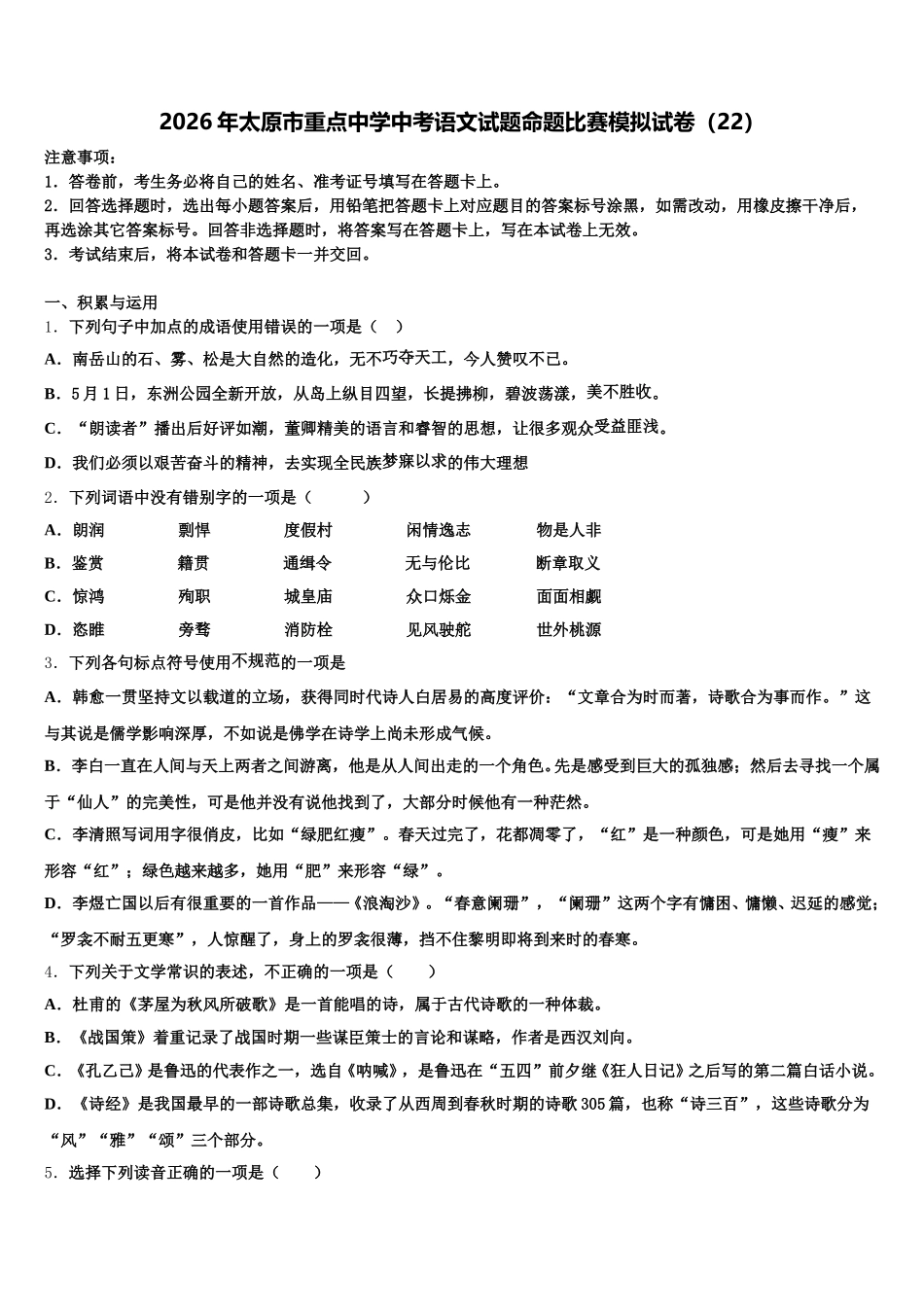 2026年太原市重点中学中考语文试题命题比赛模拟试卷（22）含解析_第1页