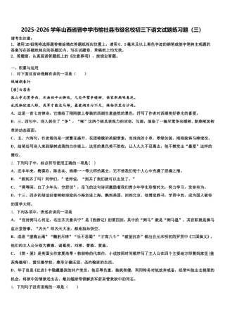 2025-2026学年山西省晋中学市榆社县市级名校初三下语文试题练习题（三）含解析