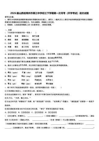 2026届山西省朔州市第三中学初三下学期第一次月考（开学考试）语文试题含解析