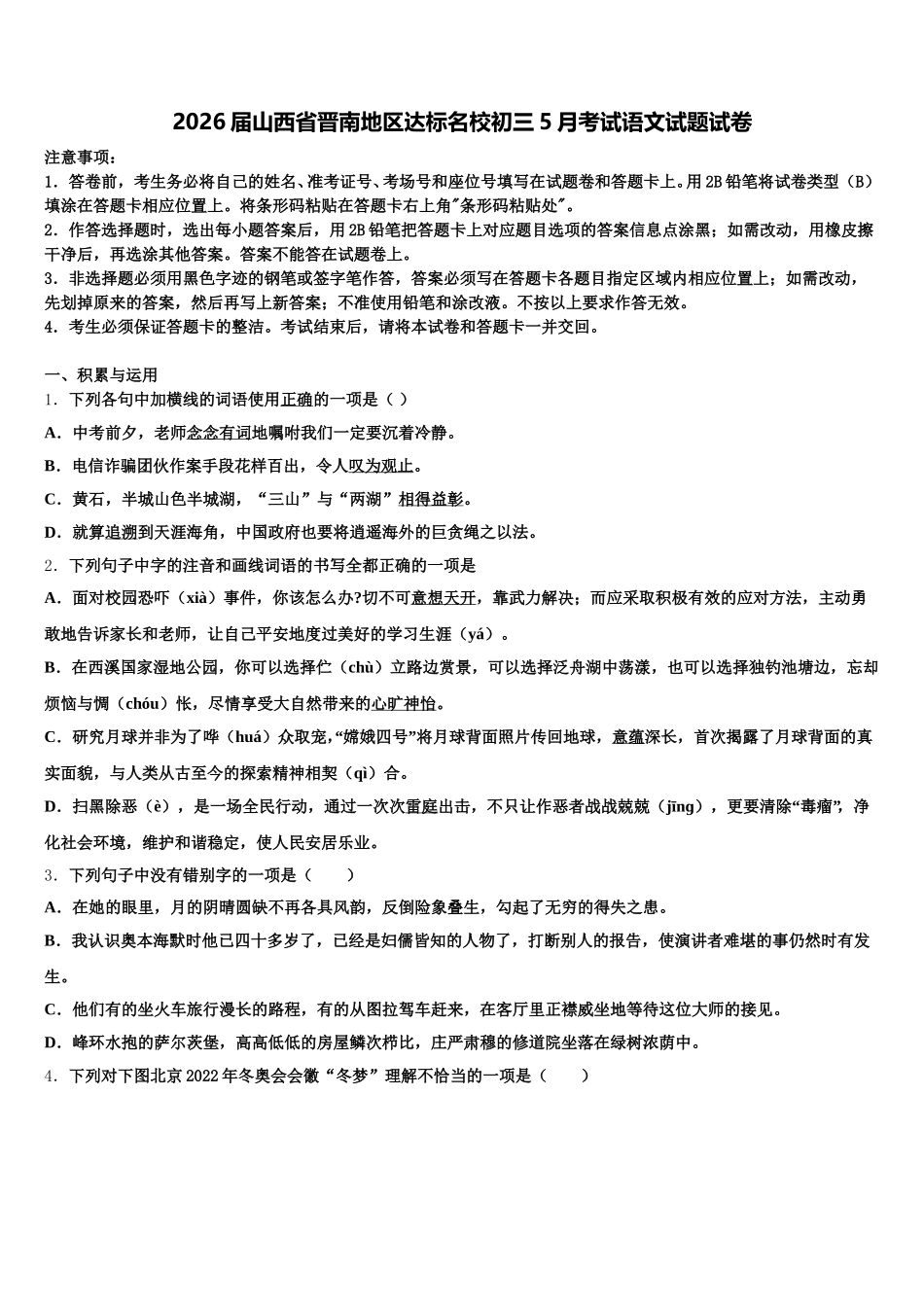 2026届山西省晋南地区达标名校初三5月考试语文试题试卷含解析_第1页