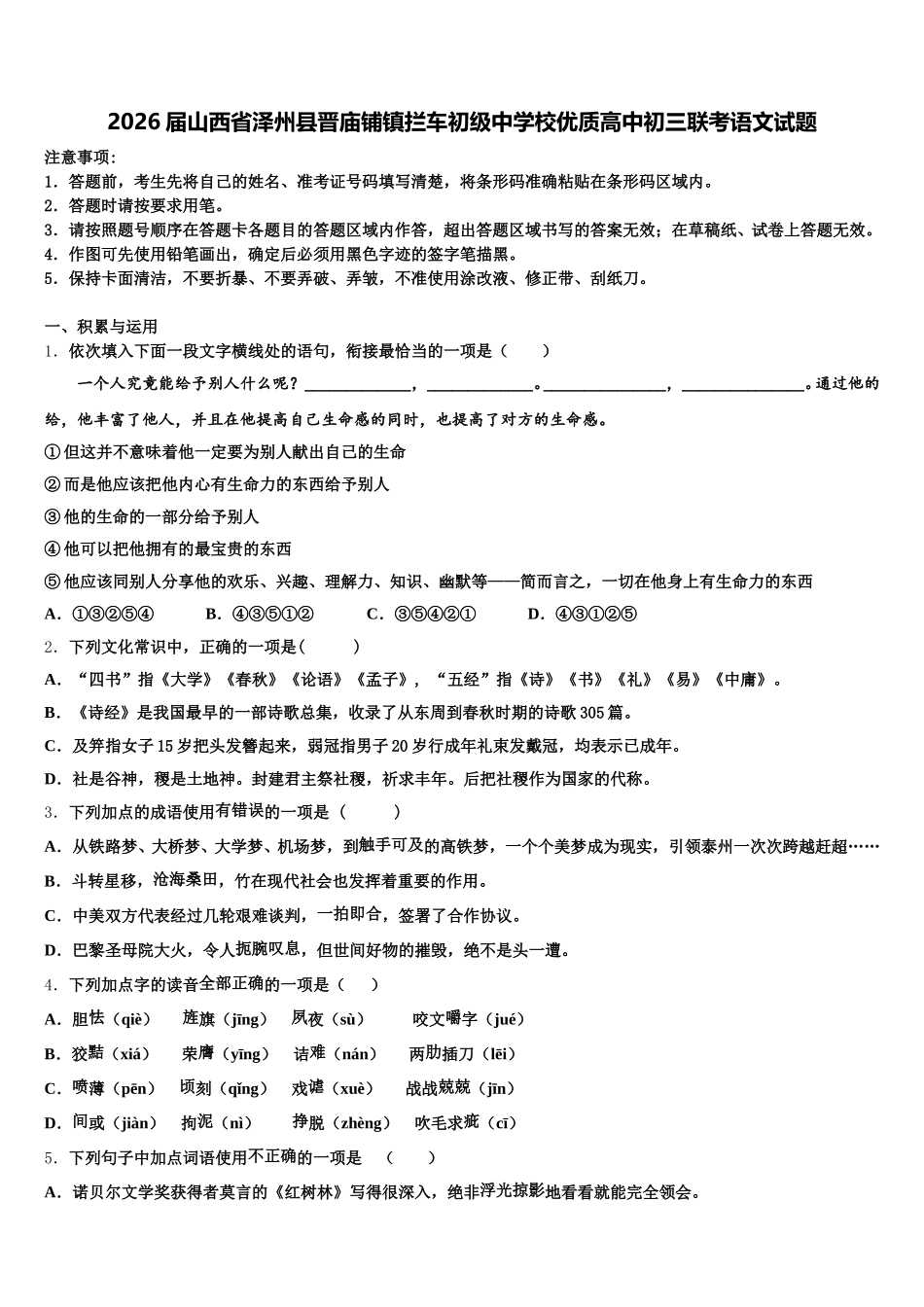 2026届山西省泽州县晋庙铺镇拦车初级中学校优质高中初三联考语文试题含解析_第1页
