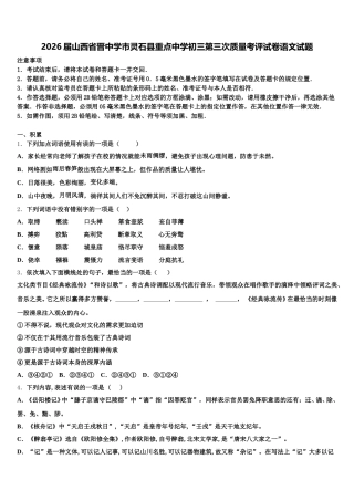 2026届山西省晋中学市灵石县重点中学初三第三次质量考评试卷语文试题含解析