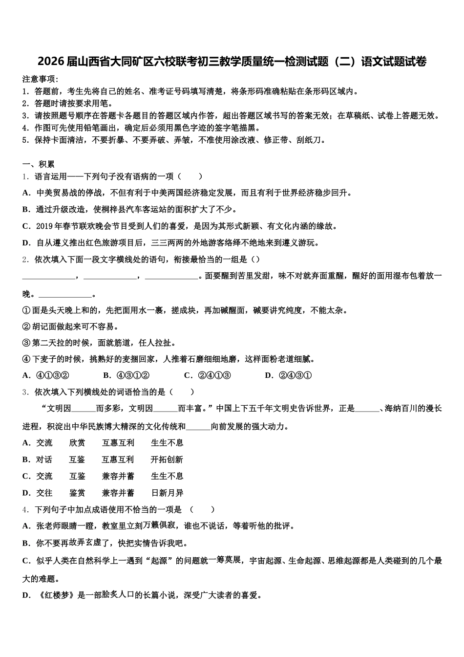 2026届山西省大同矿区六校联考初三教学质量统一检测试题（二）语文试题试卷含解析_第1页