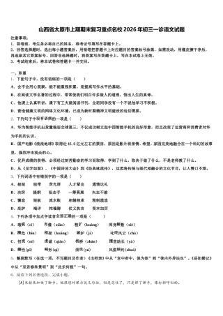 山西省太原市上期期末复习重点名校2026年初三一诊语文试题含解析