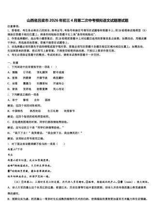 山西省吕梁市2026年初三4月第二次中考模拟语文试题理试题含解析