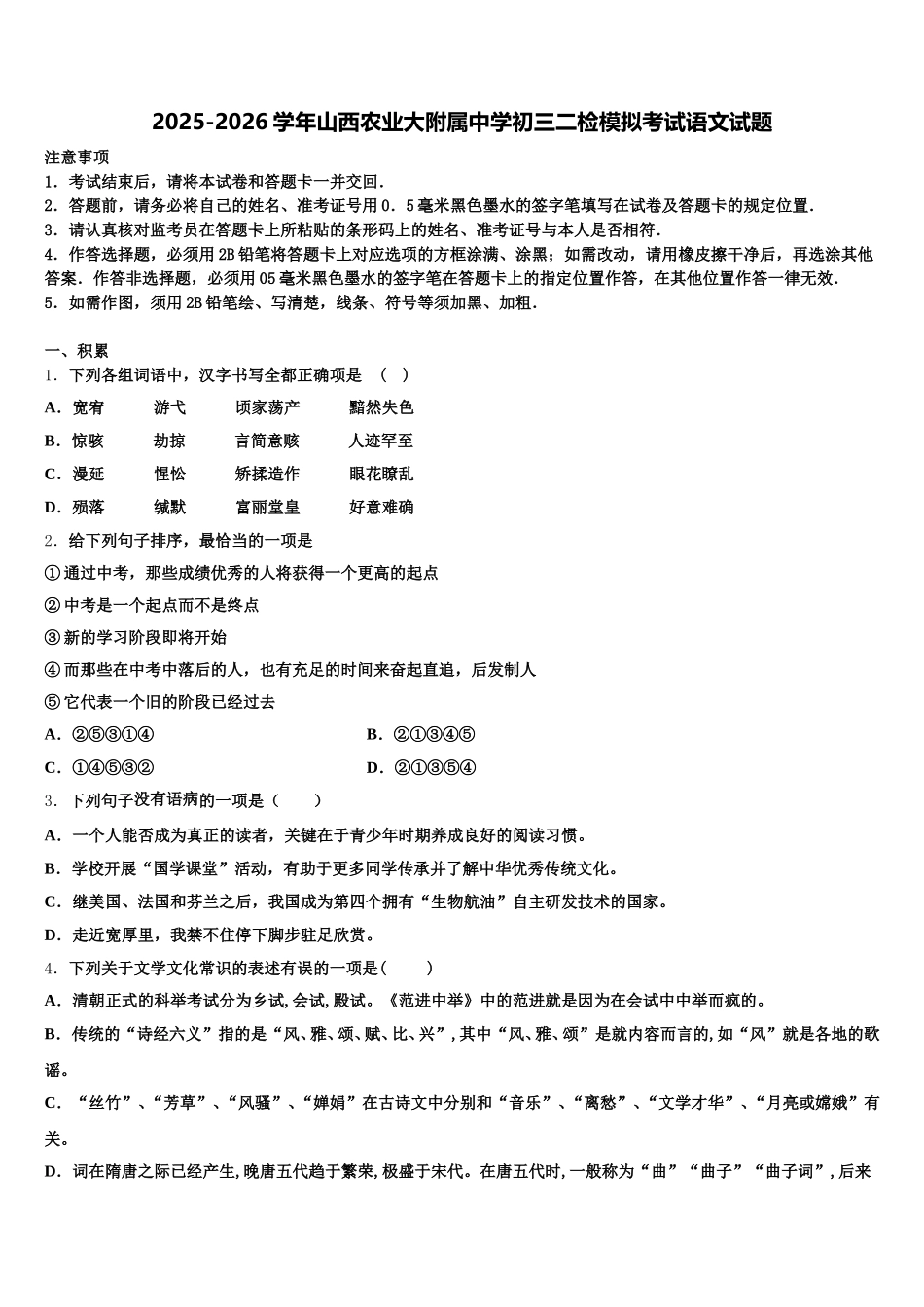 2025-2026学年山西农业大附属中学初三二检模拟考试语文试题含解析_第1页