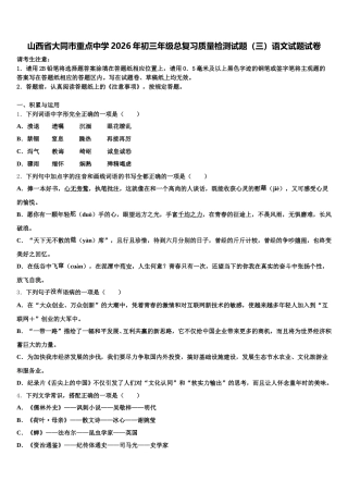 山西省大同市重点中学2026年初三年级总复习质量检测试题（三）语文试题试卷含解析