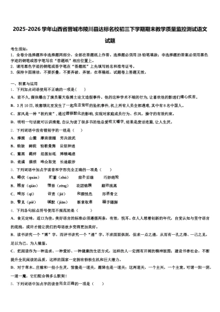 2025-2026学年山西省晋城市陵川县达标名校初三下学期期末教学质量监控测试语文试题含解析