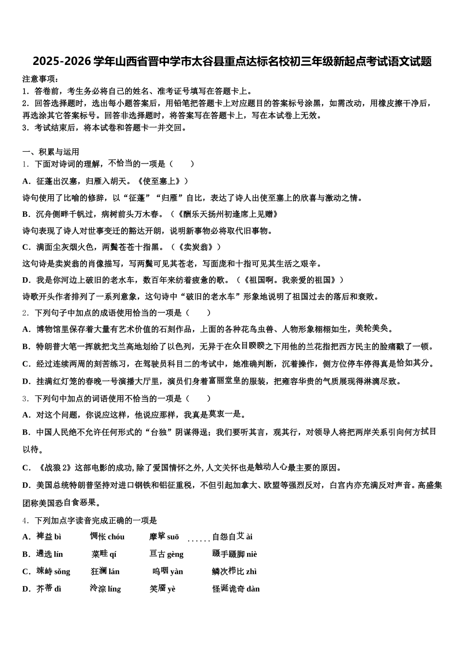 2025-2026学年山西省晋中学市太谷县重点达标名校初三年级新起点考试语文试题含解析_第1页