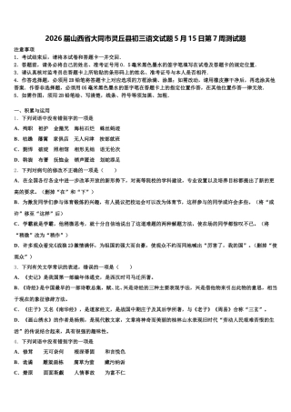 2026届山西省大同市灵丘县初三语文试题5月15日第7周测试题含解析