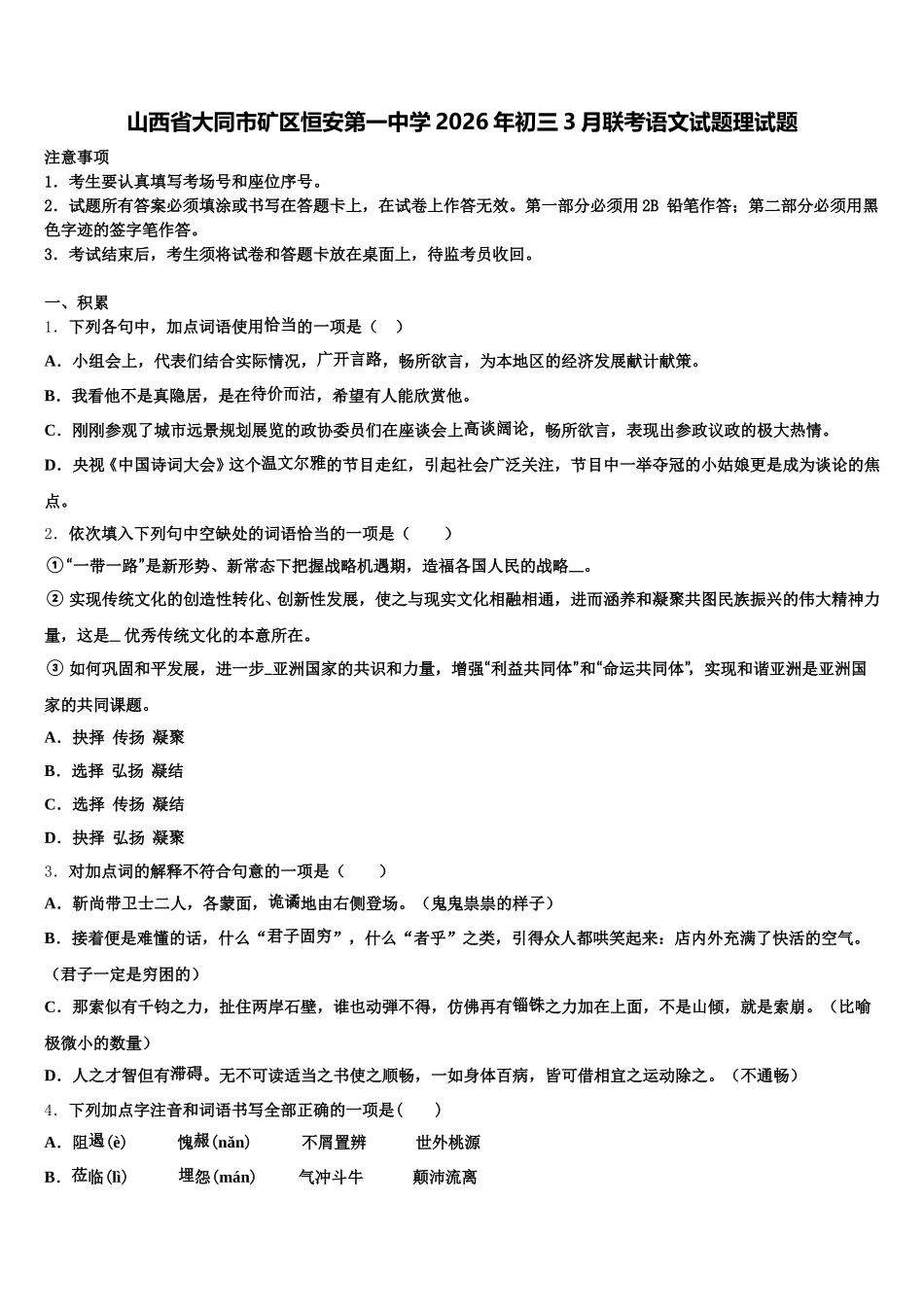 山西省大同市矿区恒安第一中学2026年初三3月联考语文试题理试题含解析_第1页