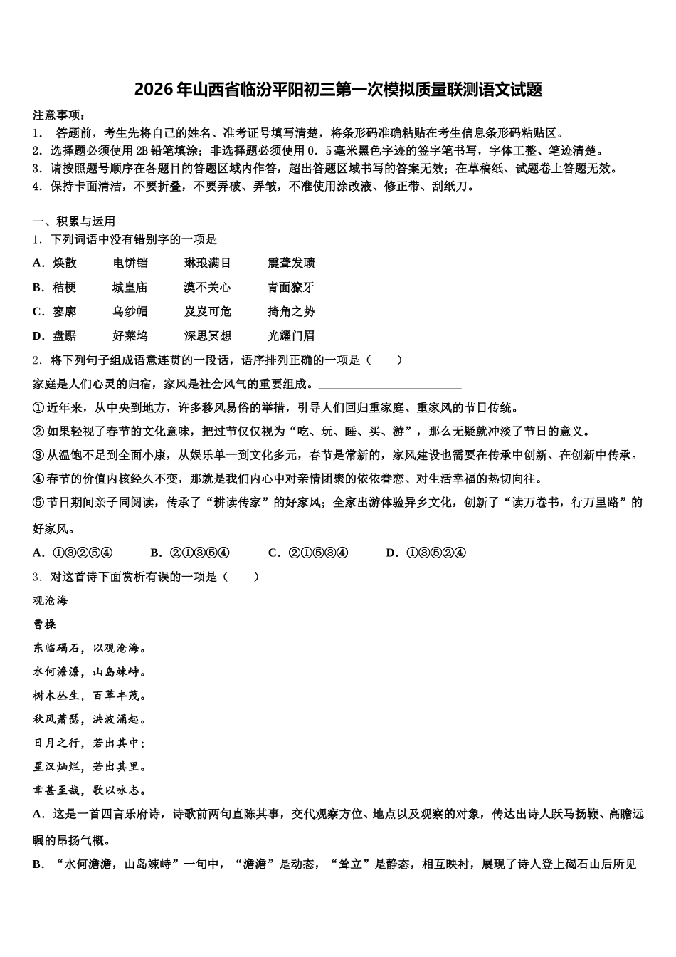 2026年山西省临汾平阳初三第一次模拟质量联测语文试题含解析_第1页