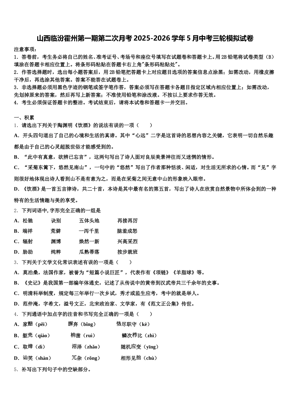山西临汾霍州第一期第二次月考2025-2026学年5月中考三轮模拟试卷含解析_第1页
