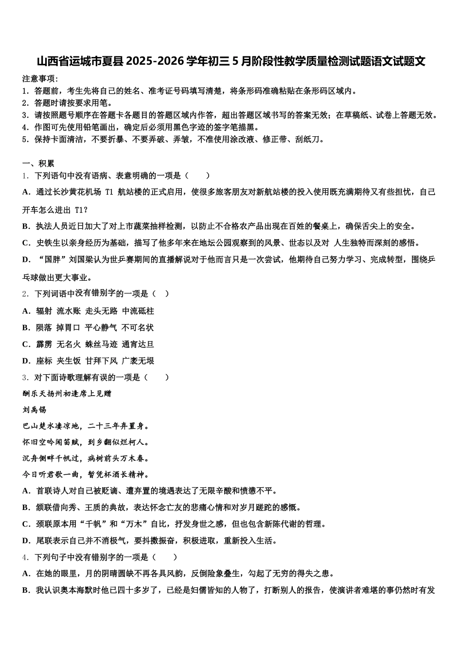 山西省运城市夏县2025-2026学年初三5月阶段性教学质量检测试题语文试题文含解析_第1页