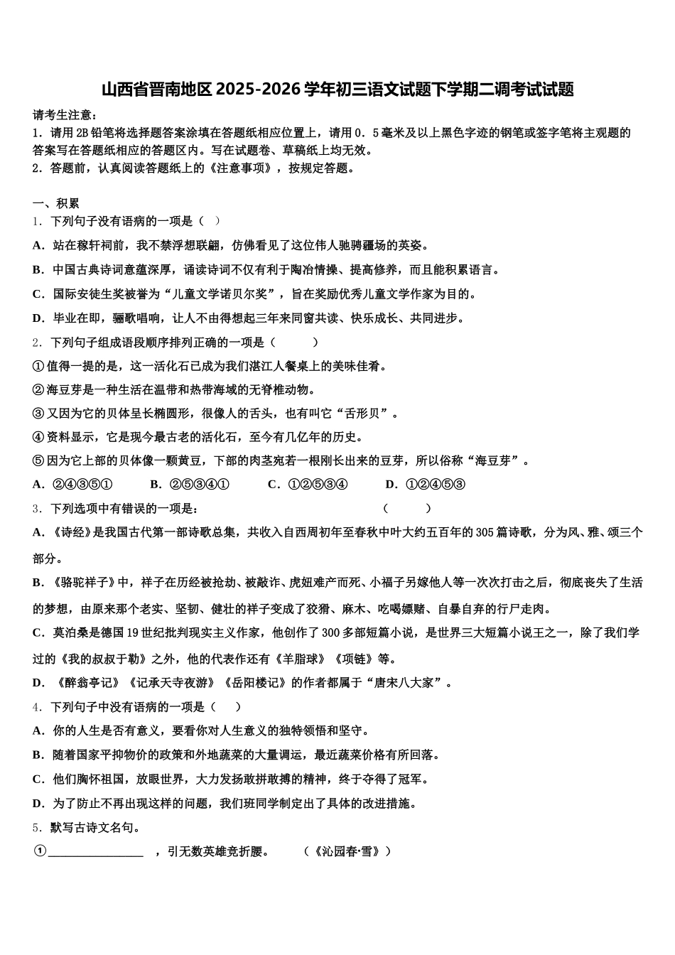 山西省晋南地区2025-2026学年初三语文试题下学期二调考试试题含解析_第1页