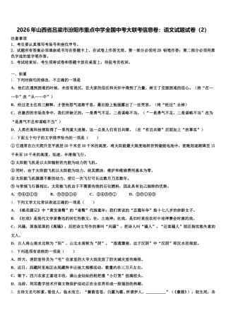 2026年山西省吕梁市汾阳市重点中学全国中考大联考信息卷：语文试题试卷（2）含解析