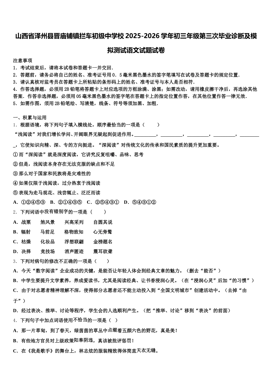 山西省泽州县晋庙铺镇拦车初级中学校2025-2026学年初三年级第三次毕业诊断及模拟测试语文试题试卷含解析_第1页