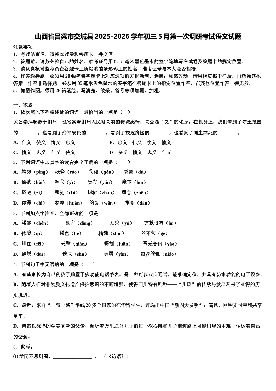 山西省吕梁市交城县2025-2026学年初三5月第一次调研考试语文试题含解析_第1页