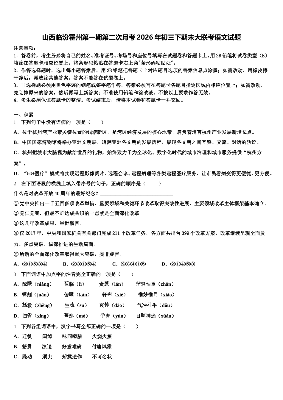 山西临汾霍州第一期第二次月考2026年初三下期末大联考语文试题含解析_第1页