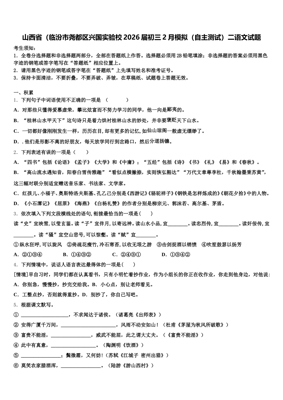 山西省（临汾市尧都区兴国实验校2026届初三2月模拟（自主测试）二语文试题含解析_第1页