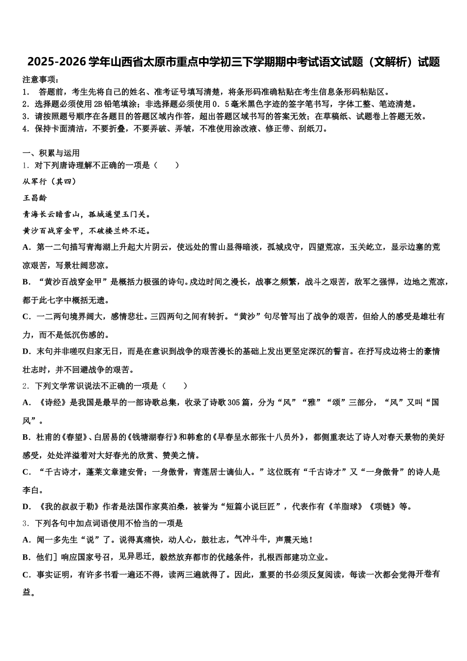 2025-2026学年山西省太原市重点中学初三下学期期中考试语文试题（文解析）试题含解析_第1页