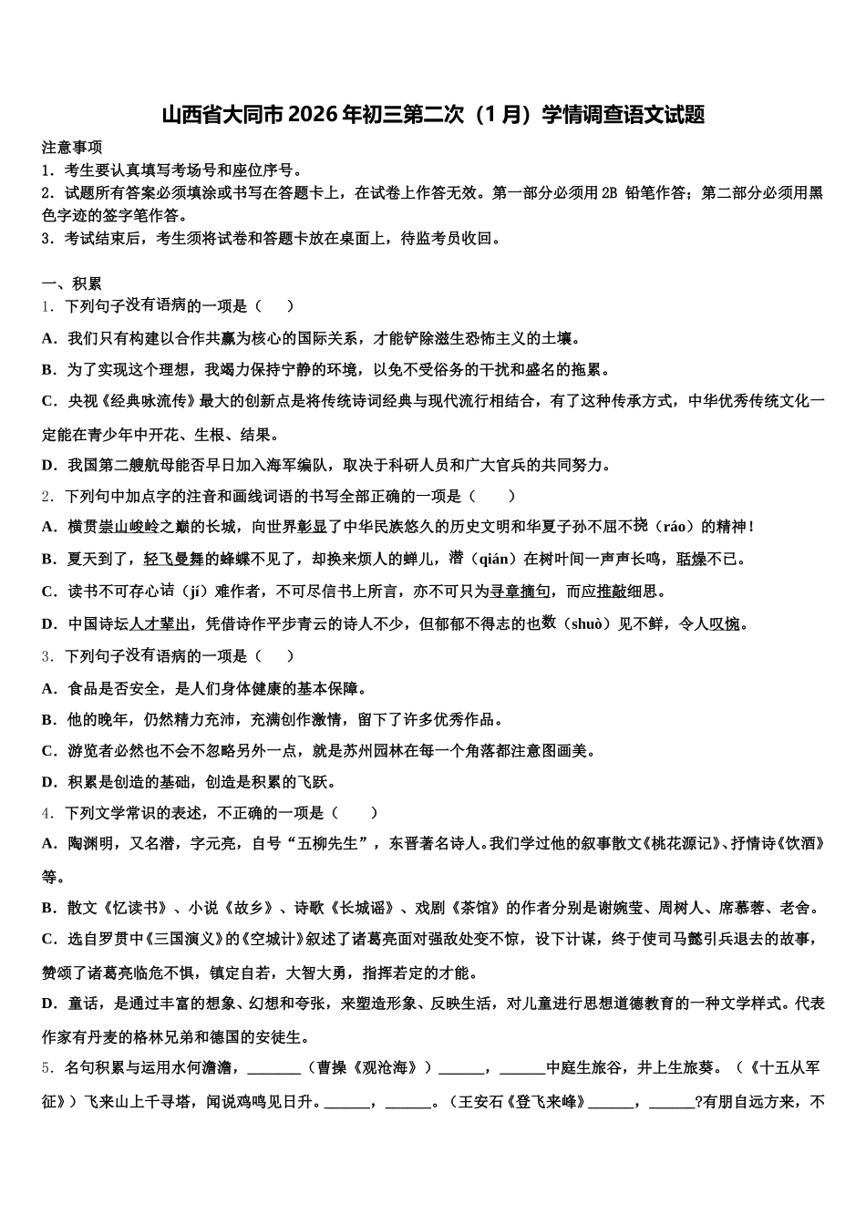 山西省大同市2026年初三第二次（1月）学情调查语文试题含解析_第1页