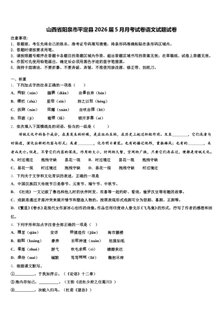 山西省阳泉市平定县2026届5月月考试卷语文试题试卷含解析