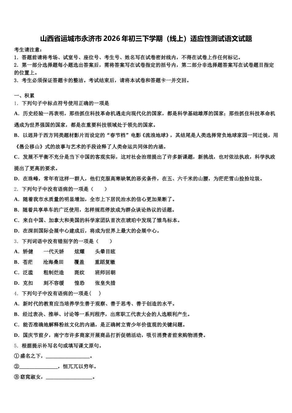 山西省运城市永济市2026年初三下学期（线上）适应性测试语文试题含解析_第1页