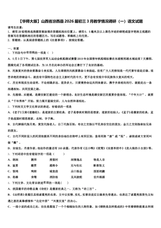 【华师大版】山西省汾西县2026届初三3月教学情况调研（一）语文试题含解析