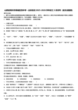 山西省朔州市朔城区四中学～达标名校2025-2026学年初三3月月考（语文试题理）含解析