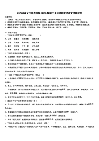山西省孝义市重点中学2026届初三3月摸底考试语文试题试卷含解析
