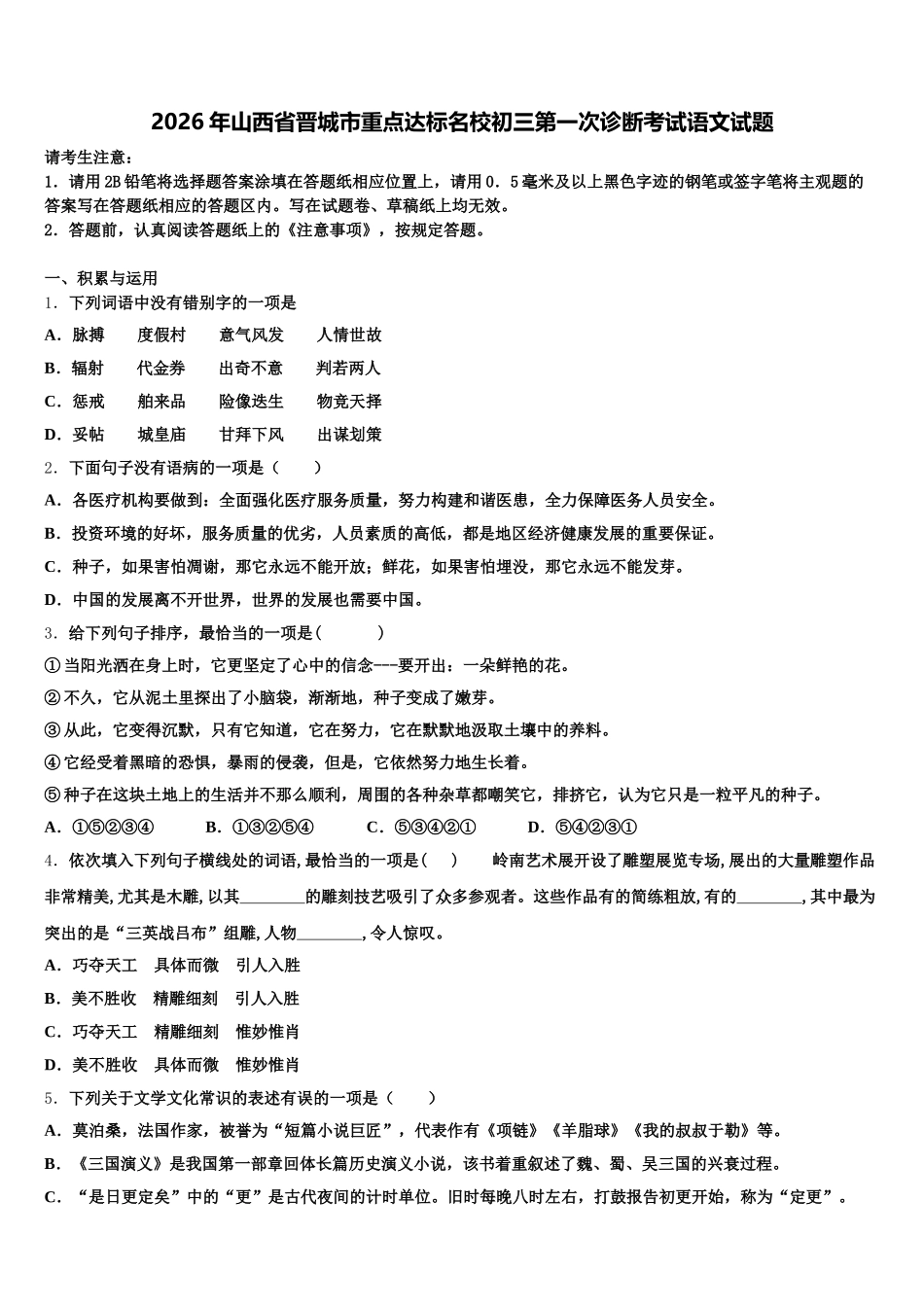 2026年山西省晋城市重点达标名校初三第一次诊断考试语文试题含解析_第1页