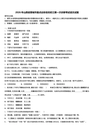 2026年山西省晋城市重点达标名校初三第一次诊断考试语文试题含解析