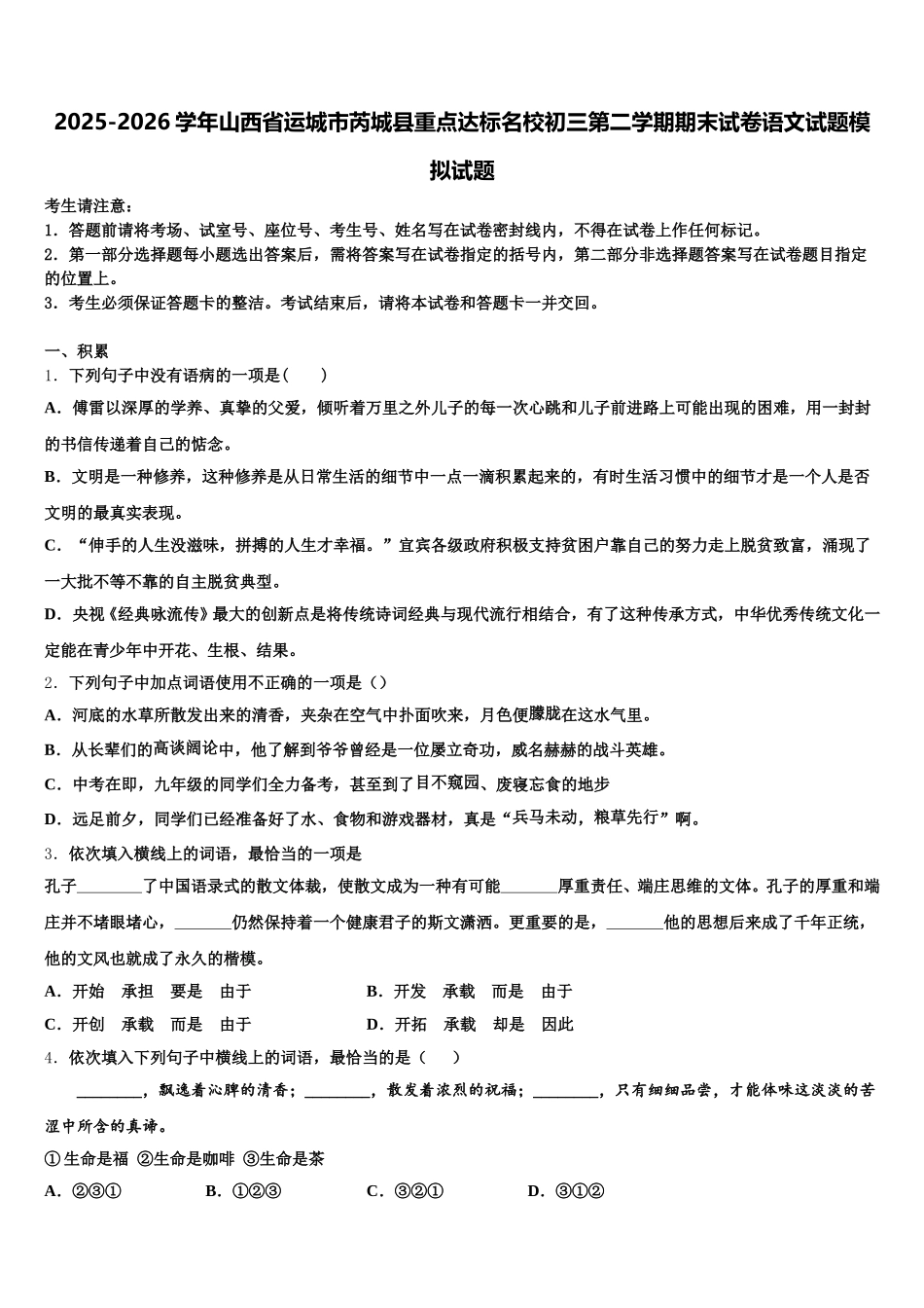 2025-2026学年山西省运城市芮城县重点达标名校初三第二学期期末试卷语文试题模拟试题含解析_第1页