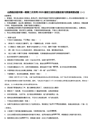 山西临汾霍州第一期第二次月考2026届初三语文试题总复习质量调查试题（一）含解析