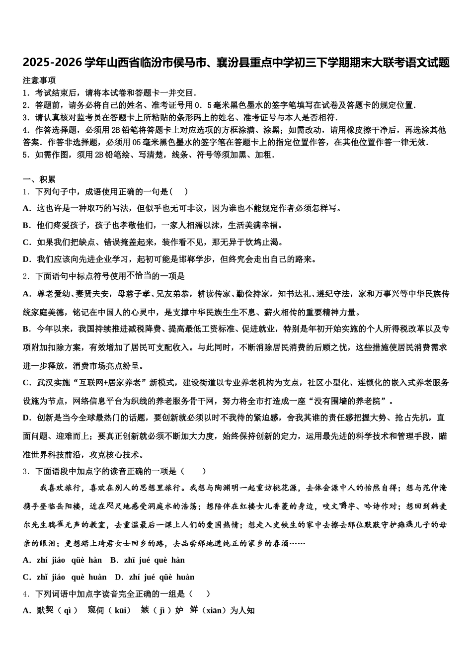 2025-2026学年山西省临汾市侯马市、襄汾县重点中学初三下学期期末大联考语文试题含解析_第1页