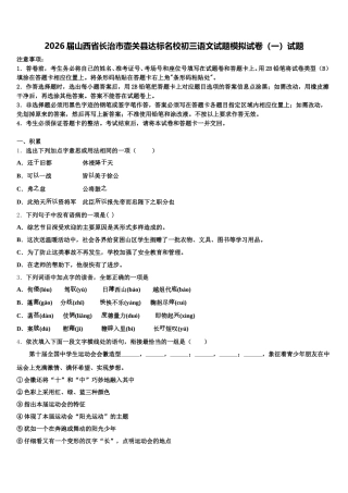 2026届山西省长治市壶关县达标名校初三语文试题模拟试卷（一）试题含解析