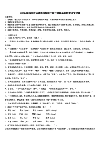 2026届山西省运城市名校初三第三学期半期联考语文试题含解析