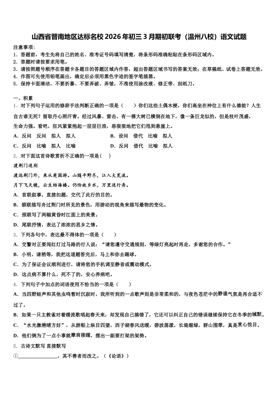 山西省晋南地区达标名校2026年初三3月期初联考（温州八校）语文试题含解析_第1页