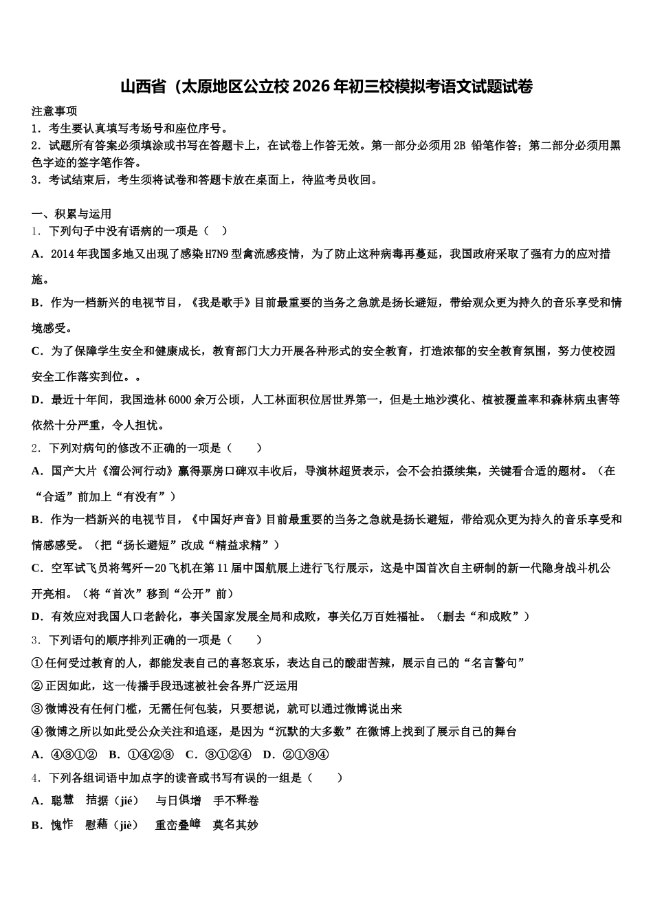 山西省（太原地区公立校2026年初三校模拟考语文试题试卷含解析_第1页