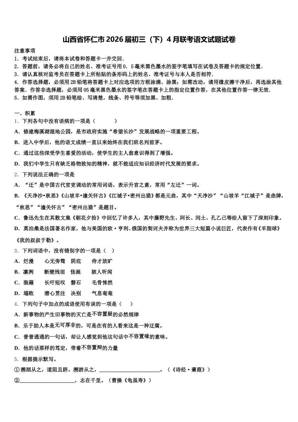 山西省怀仁市2026届初三（下）4月联考语文试题试卷含解析_第1页