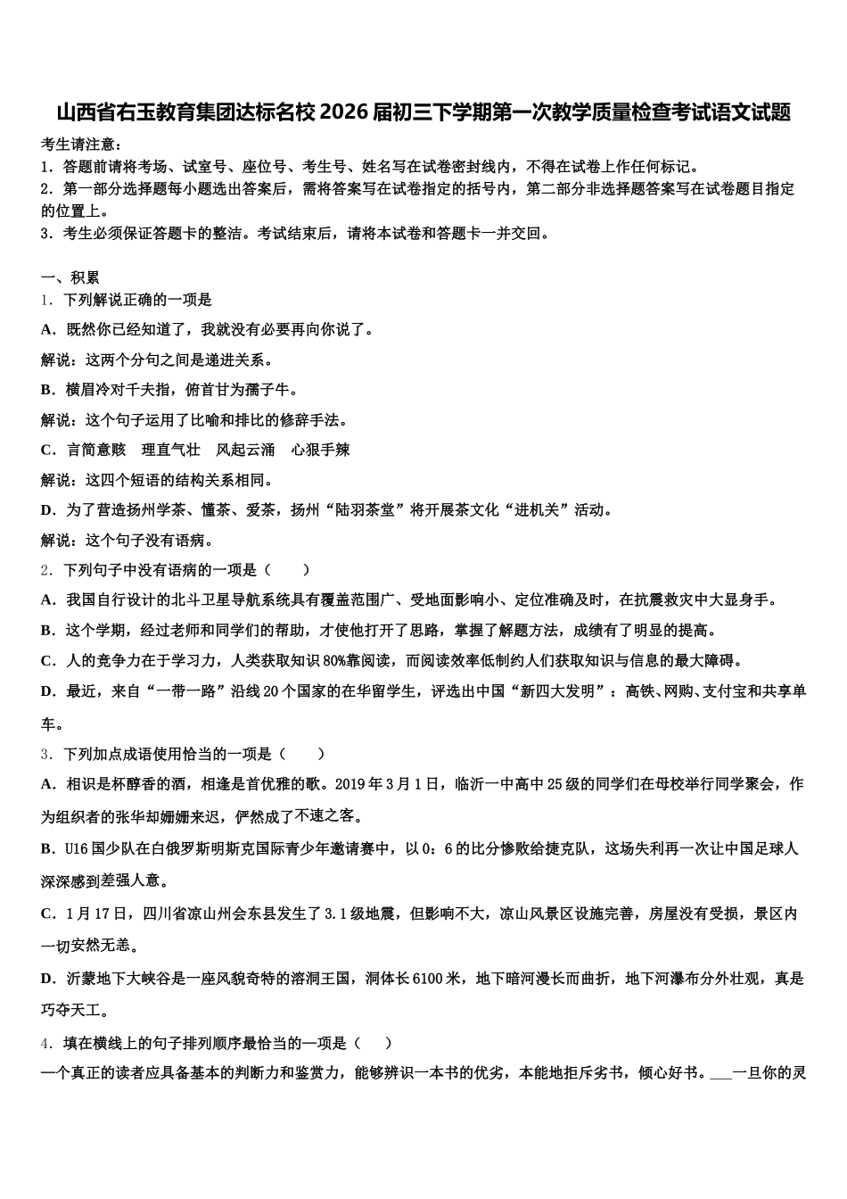 山西省右玉教育集团达标名校2026届初三下学期第一次教学质量检查考试语文试题含解析_第1页