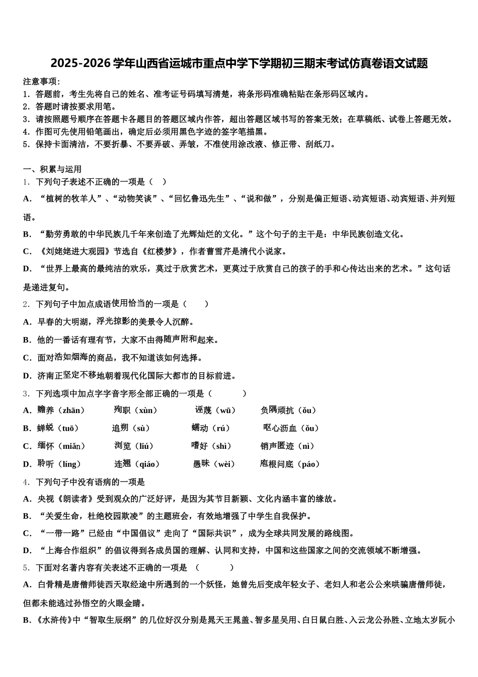 2025-2026学年山西省运城市重点中学下学期初三期末考试仿真卷语文试题含解析_第1页
