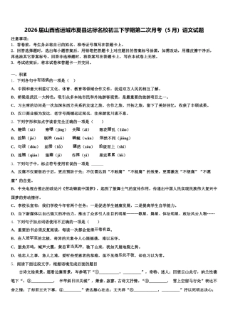 2026届山西省运城市夏县达标名校初三下学期第二次月考（5月）语文试题含解析